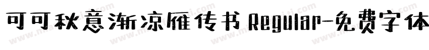 可可秋意渐凉雁传书 Regular字体转换